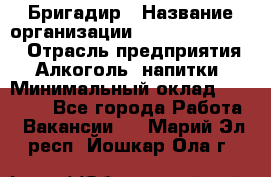 Бригадир › Название организации ­ Fusion Service › Отрасль предприятия ­ Алкоголь, напитки › Минимальный оклад ­ 20 000 - Все города Работа » Вакансии   . Марий Эл респ.,Йошкар-Ола г.